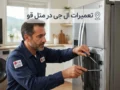تعمیرات ال جی در متل قو؛ راهنمای کامل خدمات