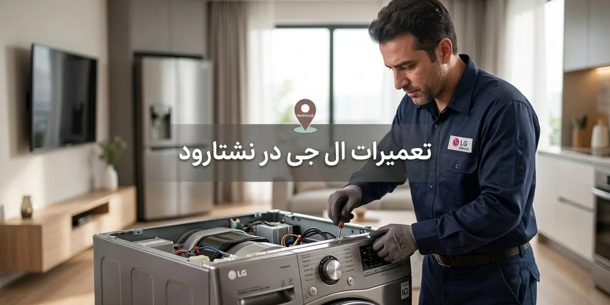 تعمیرات ال جی در نشتارود برای تلویزیون، یخچال، لباسشویی و سایر لوازم خانگی
