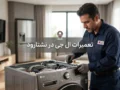تعمیرات ال جی در نشتارود؛ راهنمای کامل عیب‌یابی و سرویس