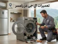 نمایندگی تعمیرات ال جی در رامسر | مازند سرویس