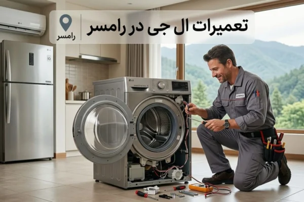 تعمیرات ال جی در رامسر: خدمات حرفه‌ای برای لوازم خانگی