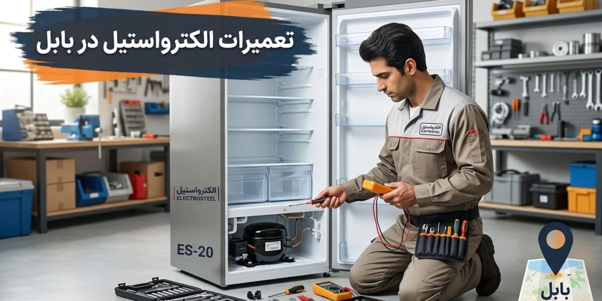 تعمیرات الکترواستیل در بابل توسط تکنسین متخصص یخچال