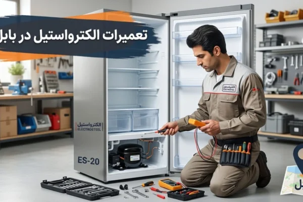 تعمیرات الکترواستیل در بابل