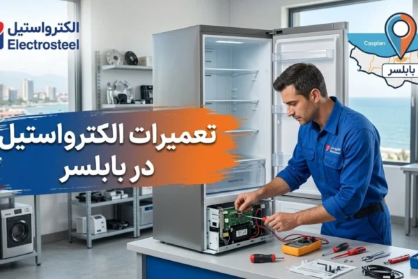تعمیرات الکترواستیل در بابلسر