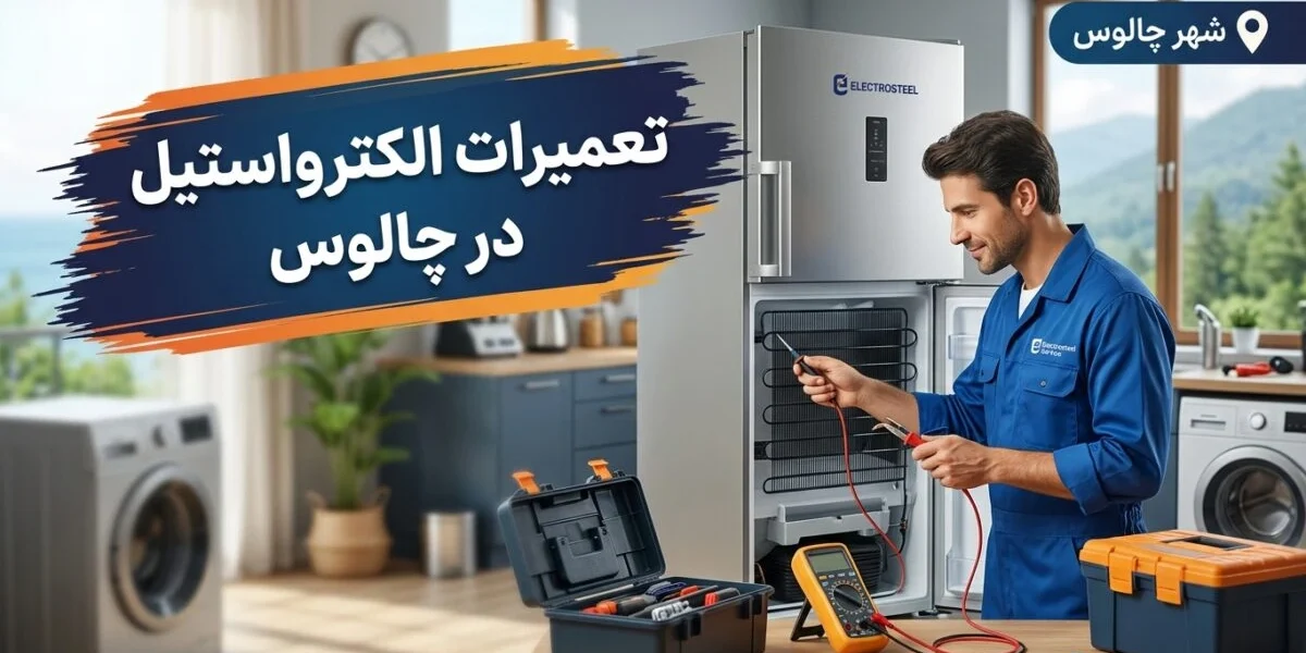 تعمیرات الکترواستیل در چالوس توسط تکنسین متخصص در منزل