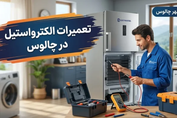 تعمیرات الکترواستیل در چالوس