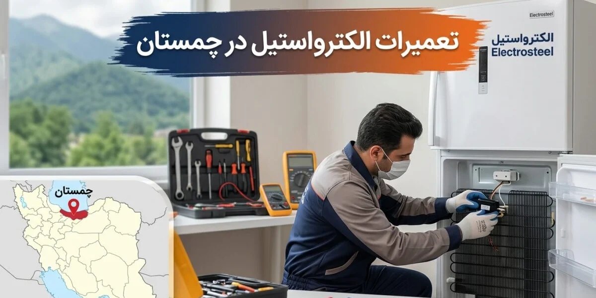 تعمیرکار در حال تعمیر یخچال الکترواستیل در منزل در شهر چمستان