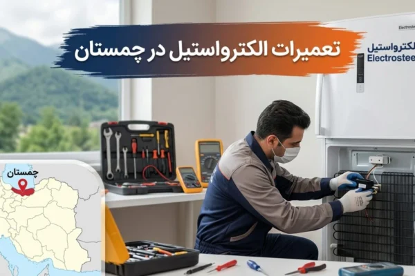 تعمیرات الکترواستیل در چمستان
