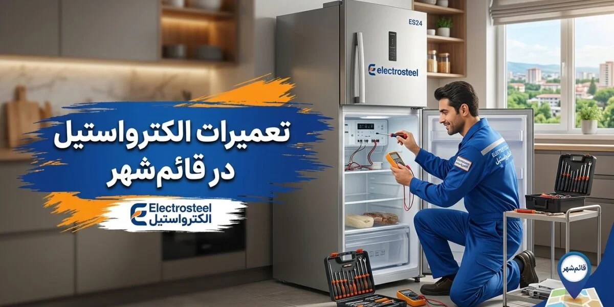 تعمیرکار در حال تعمیر یخچال الکترواستیل در قائم‌شهر