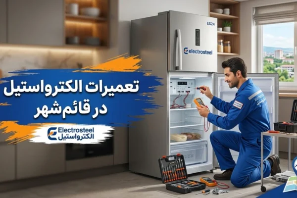 تعمیرات الکترواستیل در قائم‌شهر