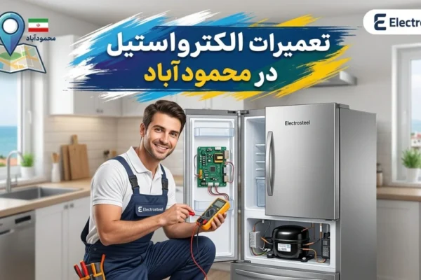 تعمیرات الکترواستیل در محمودآباد