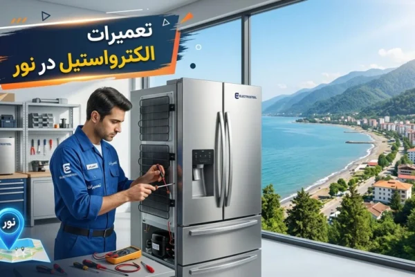 تعمیرات الکترواستیل در نور
