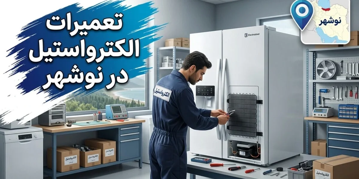 تعمیرات الکترواستیل در نوشهر توسط تکنسین متخصص در منزل