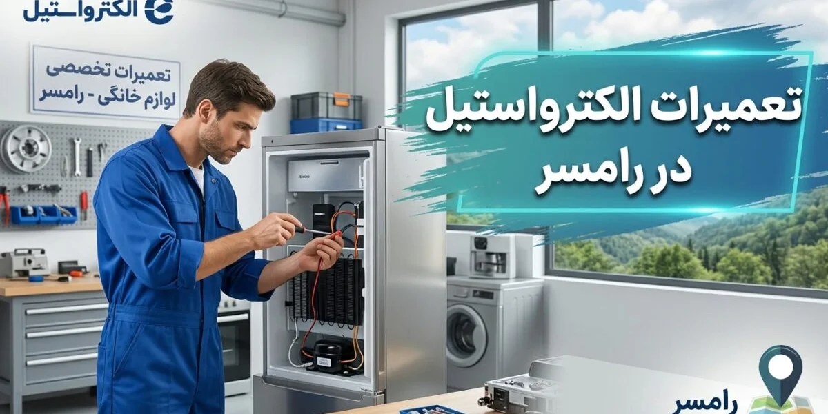 تعمیر یخچال الکترواستیل در رامسر توسط تکنسین متخصص در آشپزخانه