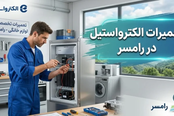 تعمیرات الکترواستیل در رامسر