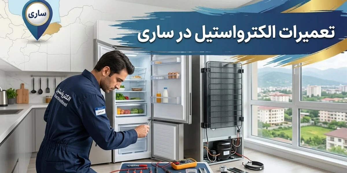 تعمیرکار در حال تعمیر یخچال الکترواستیل در ساری