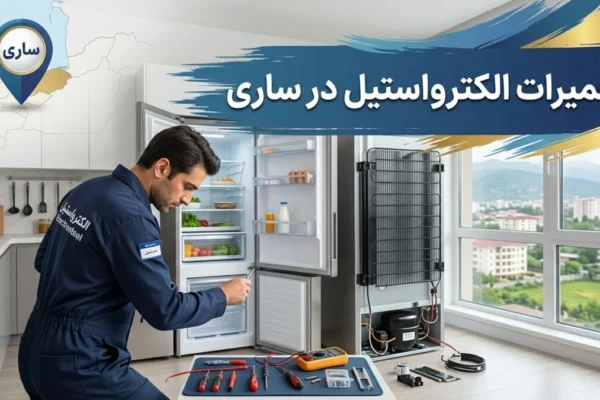 تعمیرات الکترواستیل در ساری