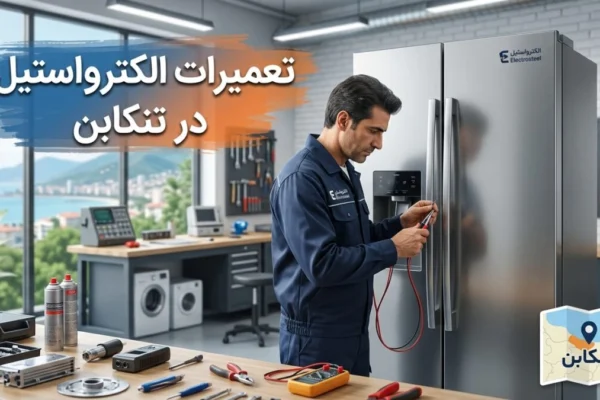 تعمیرات الکترواستیل در تنکابن