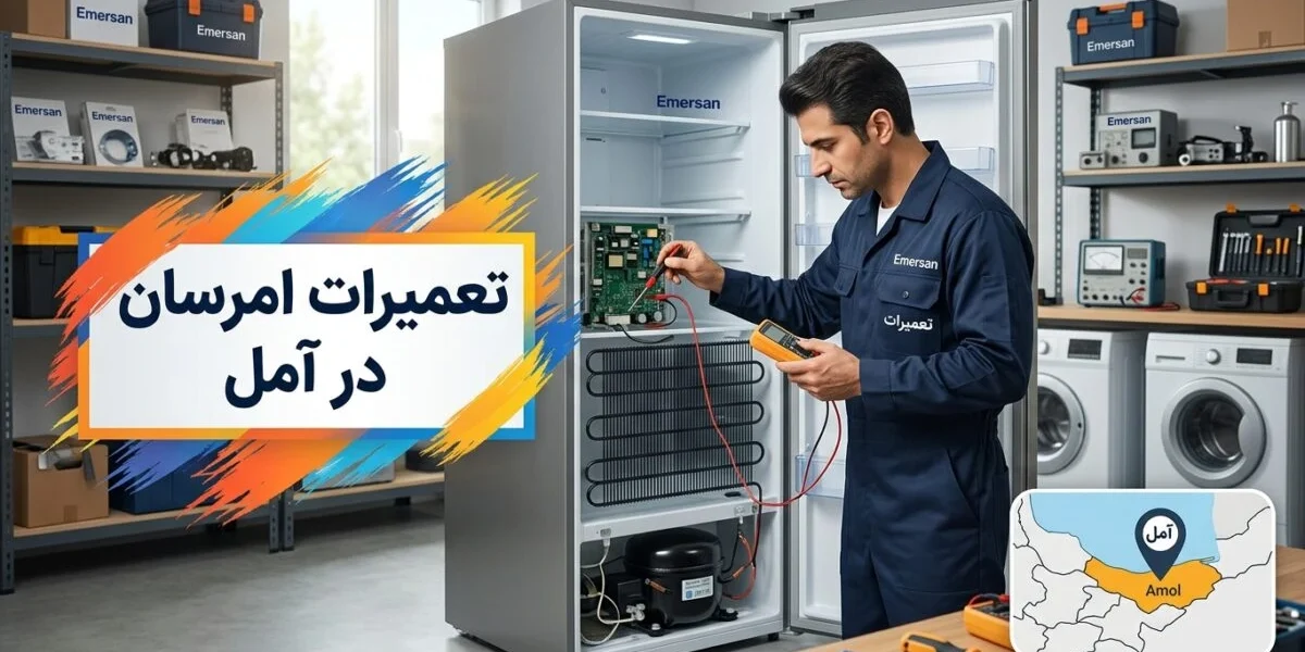 تعمیرکار متخصص در حال تعمیر لوازم خانگی امرسان در نمایندگی آمل