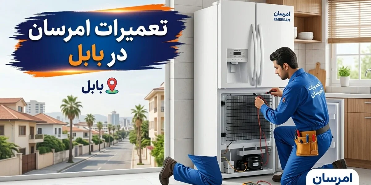 تعمیرات امرسان در بابل توسط تکنسین متخصص با قطعات اصل