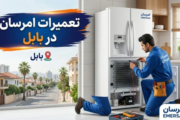 تعمیرات امرسان در بابل