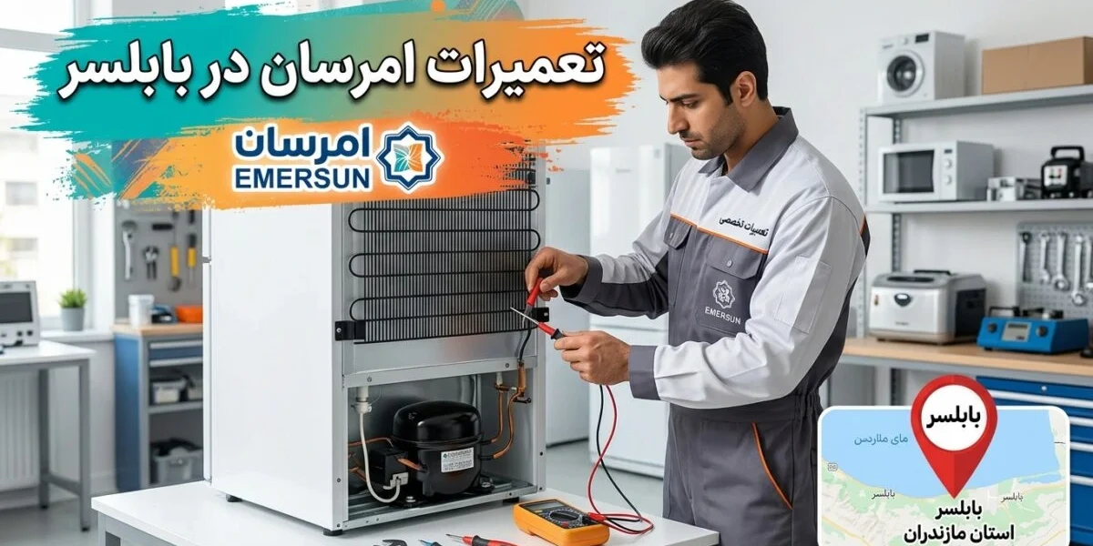 تعمیرکار متخصص در حال تعمیر یخچال و لباسشویی امرسان در بابلسر