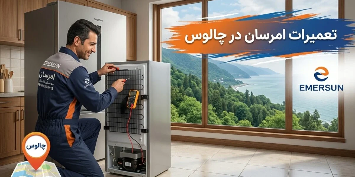 تعمیرات امرسان در چالوس توسط تکنسین متخصص در آشپزخانه‌ای مدرن
