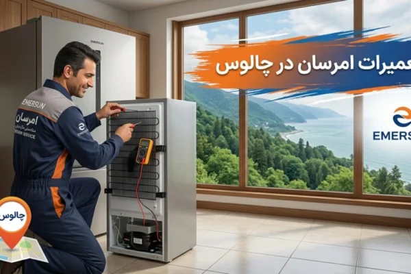 تعمیرات امرسان در چالوس