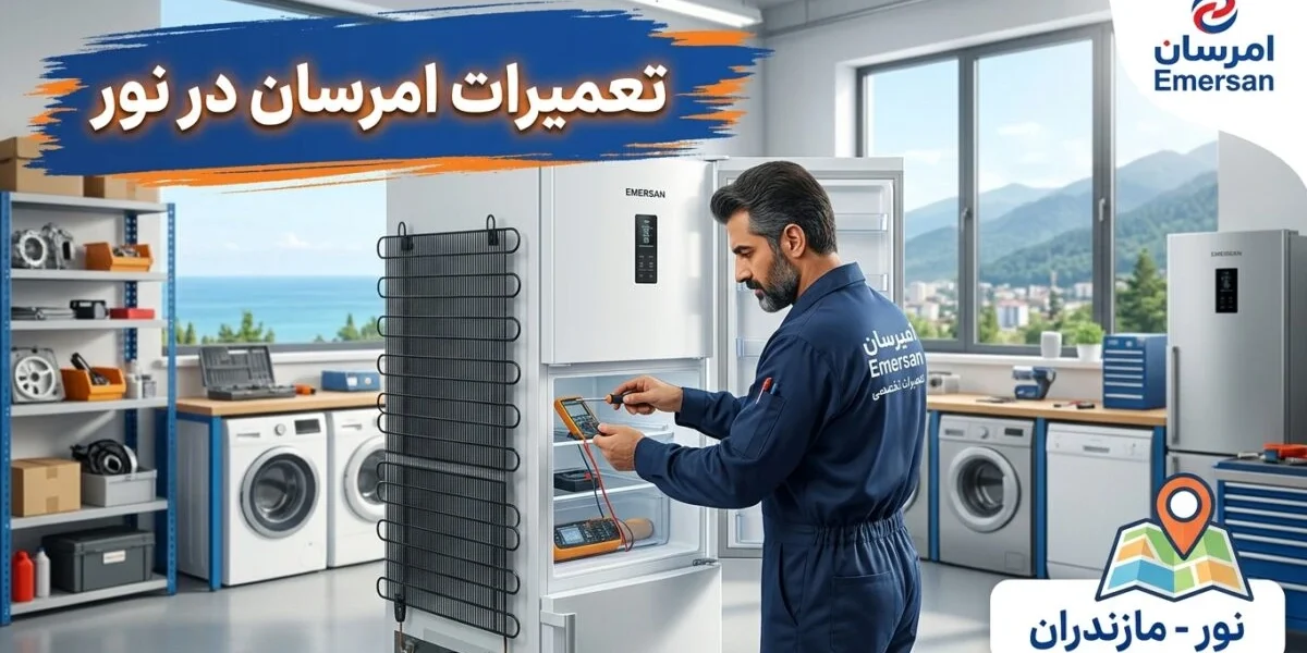 تعمیرات امرسان در نور توسط کارشناس متخصص در کارگاه تعمیر لوازم خانگی