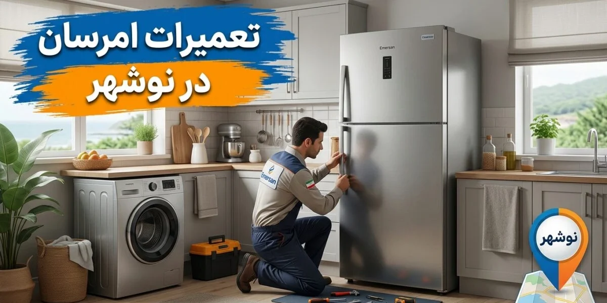 تعمیرکار متخصص در حال تعمیرات امرسان در نوشهر شامل یخچال و لباسشویی