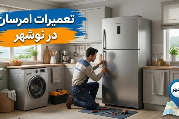 تعمیرات امرسان در نوشهر