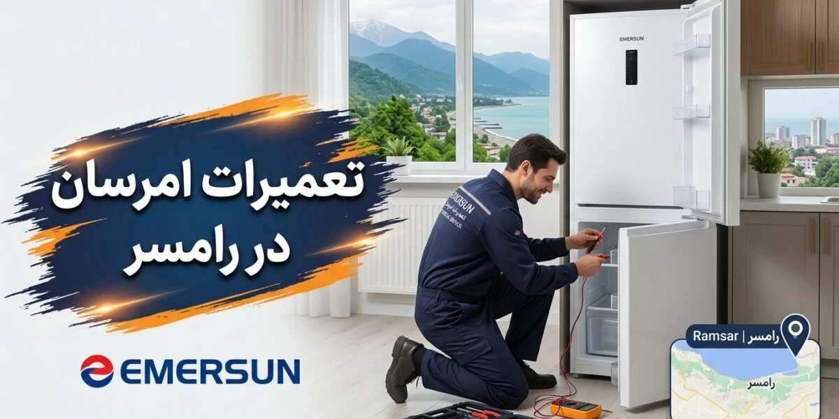 تعمیرات امرسان در رامسر توسط تکنسین متخصص نمایندگی لوازم خانگی