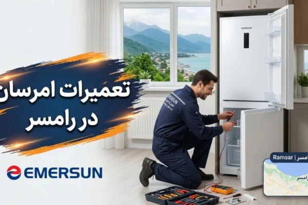 تعمیرات امرسان در رامسر