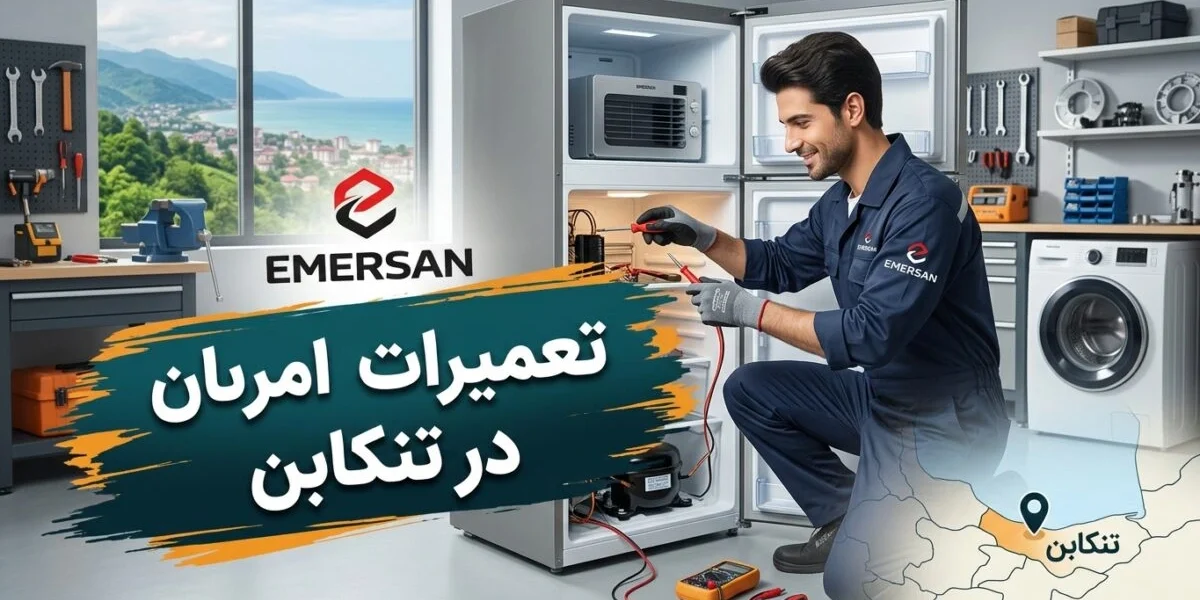 تعمیرکار متخصص در حال انجام تعمیرات امرسان در تنکابن روی یخچال خانگی