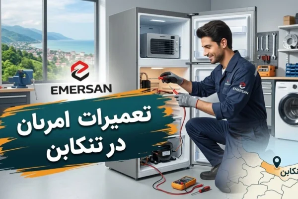 تعمیرات امرسان در تنکابن