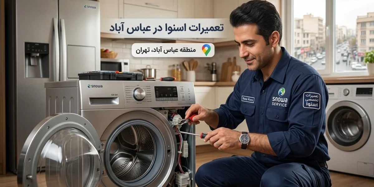 تعمیرات اسنوا در عباس آباد برای لوازم خانگی مانند یخچال، لباسشویی و تلویزیون