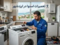تعمیرات اسنوا در ایزدشهر | راهنمای کامل خدمات