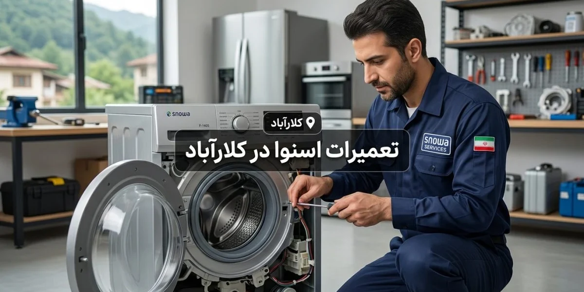 تعمیرات اسنوا در کلارآباد با تمرکز بر تعمیر لوازم خانگی اسنوا