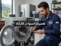 تعمیرات اسنوا در کلارآباد؛ راهنمای کامل عیب‌یابی