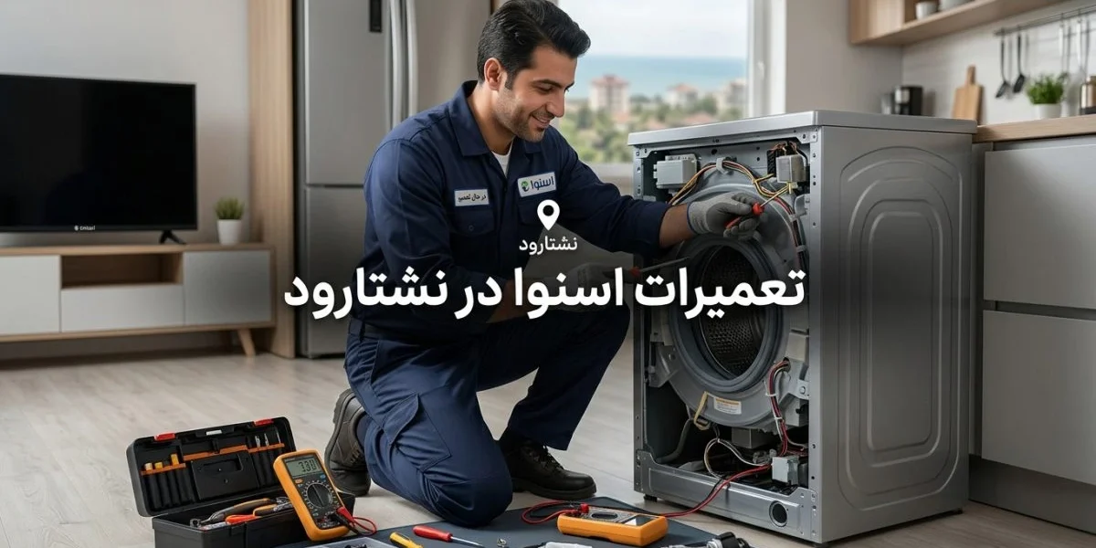 تعمیرات اسنوا در نشتارود برای لوازم خانگی مانند یخچال، لباسشویی و تلویزیون