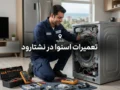 تعمیرات اسنوا در نشتارود | راهنمای کامل خدمات