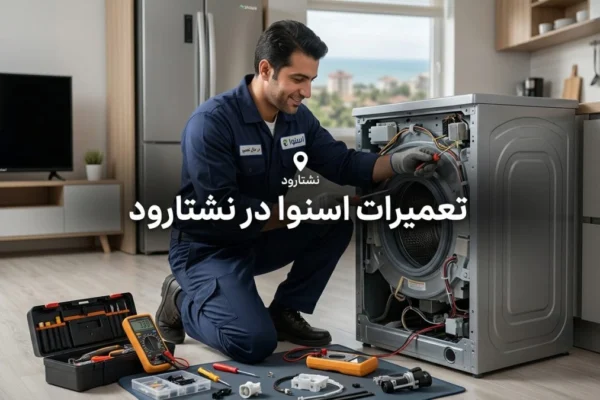 تعمیرات اسنوا در نشتارود | راهنمای کامل خدمات