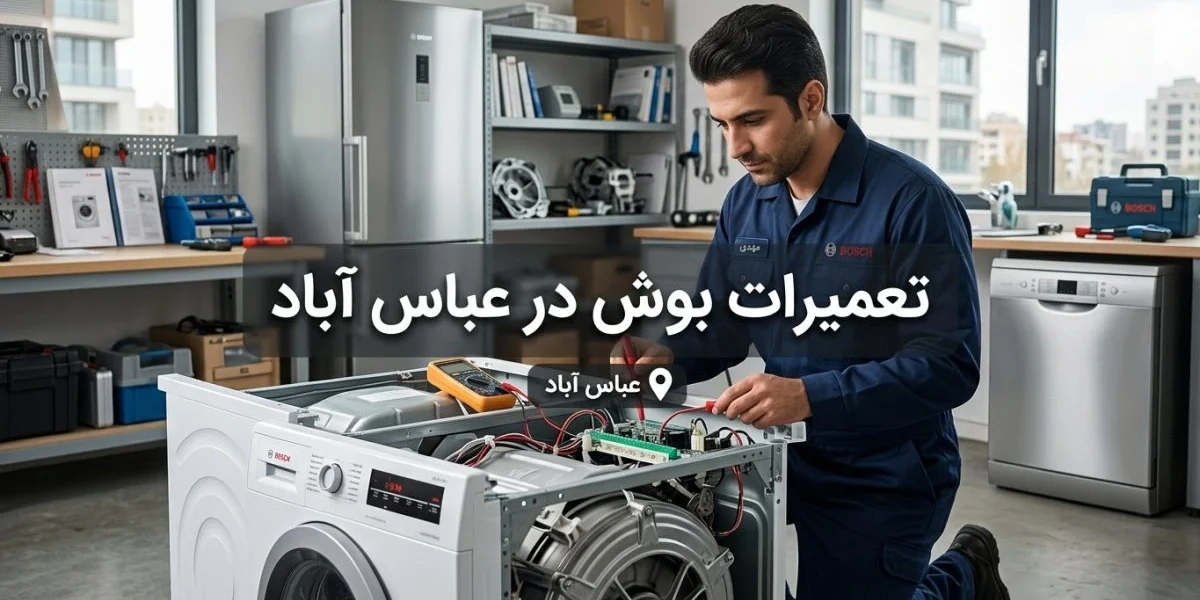 تعمیرات بوش در عباس آباد برای لوازم خانگی بوش مانند تلویزیون، لباسشویی، یخچال و ظرفشویی