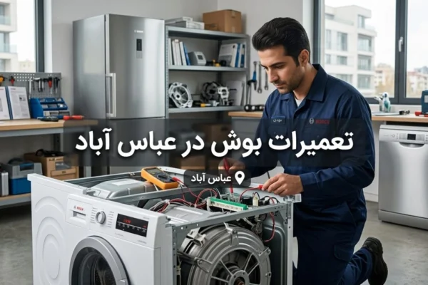 تعمیرات بوش در عباس آباد | راهنمای کامل خدمات