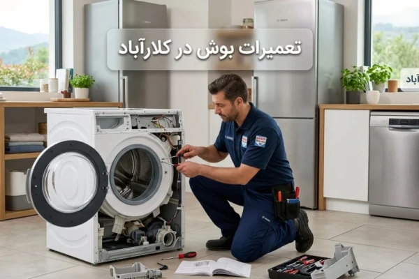 تعمیرات بوش در کلارآباد؛ راهنمای کامل خدمات و عیب‌یابی