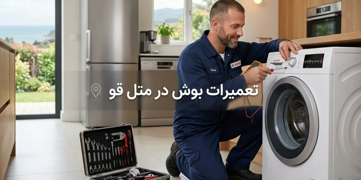 تعمیرات بوش در متل قو برای لوازم خانگی مانند یخچال، لباسشویی، تلویزیون و کولر گازی