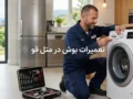 تعمیرات بوش در متل قو | راهنمای کامل عیب‌یابی و سرویس