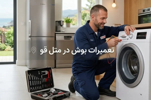 تعمیرات بوش در متل قو | راهنمای کامل عیب‌یابی و سرویس