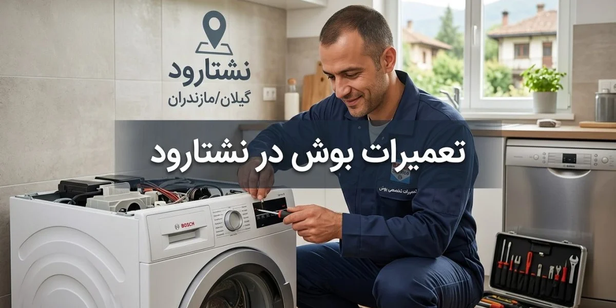 تعمیرات بوش در نشتارود برای لوازم خانگی بوش