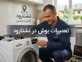 تعمیرات بوش در نشتارود | راهنمای کامل خدمات